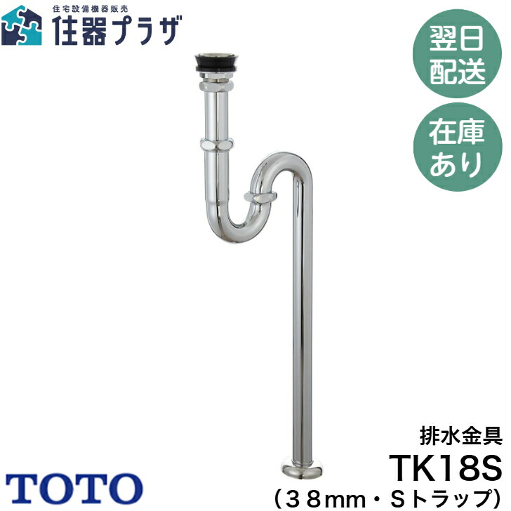 ◇【平日12時まで当日出荷】TOTO TK18S 排水金具（３８ｍｍ・Ｓトラップ）≪TOTO TK18S≫