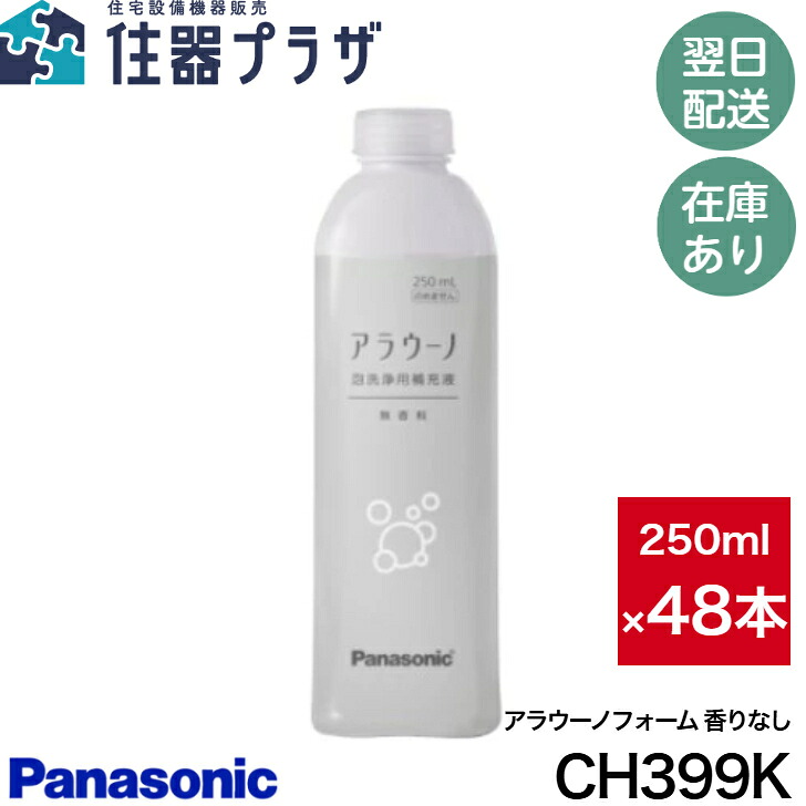 ◇【平日12時まで当日出荷】Panasonic CH399K&times;48本セット パナソニック CH399 アラウーノ専用洗剤 アラウーノ フォーム 無香料 Panasonic CH399のパッケージ変更品≪パナソニック CH399K≫｜住器プラザ