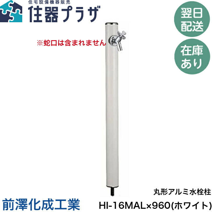 ◇【週日12時まで当日さし出し】前澤化成工業 水栓柱 HI-16MAL×960(白いこと) 立水栓 水脈 丸形軽銀水栓柱 エクステリア ガーデニング ※水道の栓は含まれません ≪前澤化成工業 HI-16MAL×960白いこと≫