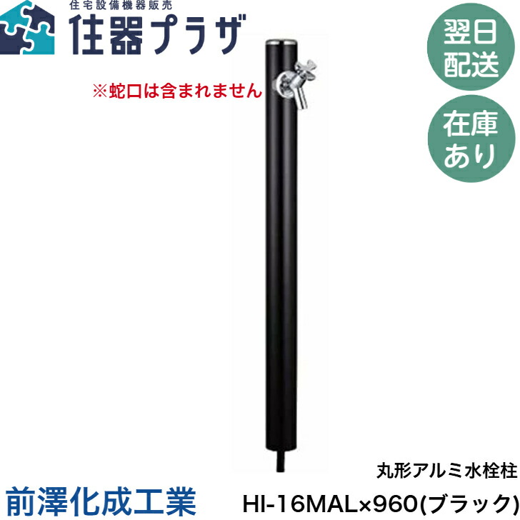 楽天市場】◇【平日12時まで当日出荷】前澤化成工業 水栓柱 HI-16MAL