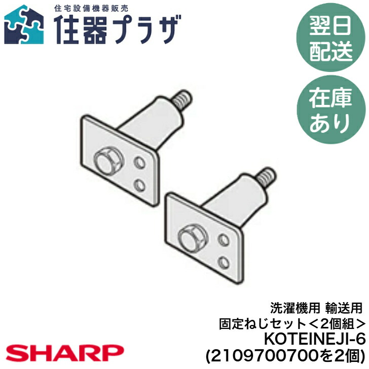 シャープ 洗濯機用 輸送用固定ねじセット、輸送用固定ねじ取りはずしスパナ シャープ公式通販】 洗濯機用 輸送用固定ねじセット/スパナ