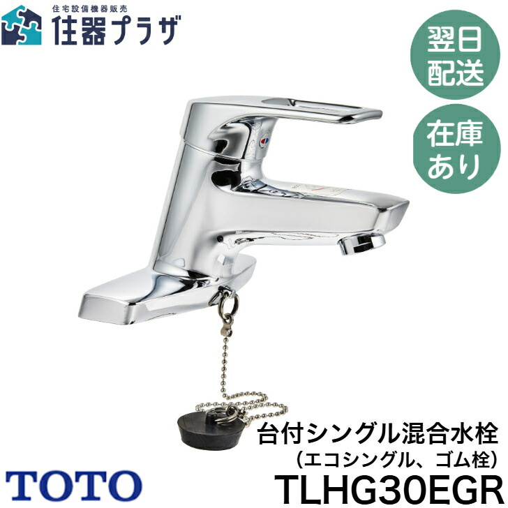 楽天市場】[TLHG30EGR] TOTO 洗面水栓 エコシングル 取り替え用