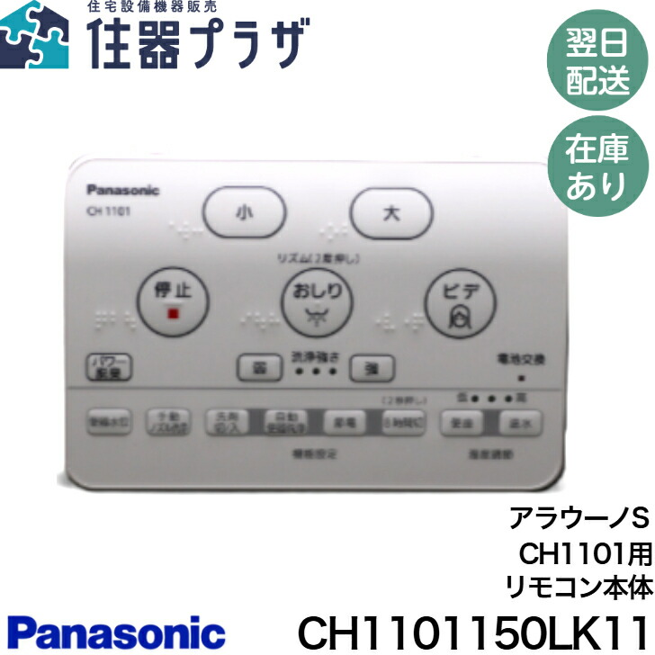 Panasonic アラウーノV用トイレリモコン　CH300S 2個セット 楽天市場】【エントリーでポイント10倍】パナソニック トイレ