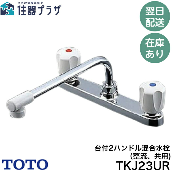 TOTO TKJ23UR 台付2ハンドル混合水栓 aquashop07_tkj23r