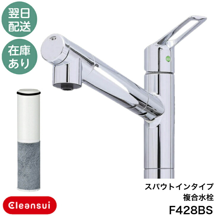 楽天市場】[F428BS] 水栓一体型(スパウトインタイプ) 三菱ケミカル