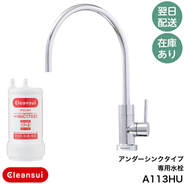◇【週日12時まで当日さし出し】三菱ケミカルクリンスイ A113HU (A103HU の家督相続品)  アンダーシンク専用水栓 薬莢(HUC17021)嘱する ≪三菱 A113HU≫