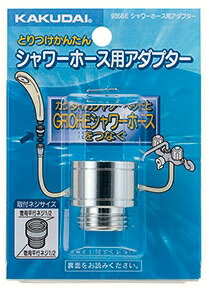 楽天市場 カクダイ シャワーホース用アダプター9358e 日の出ショッピングサイト