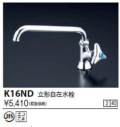 KVK K16ND 立形自在水栓 ■