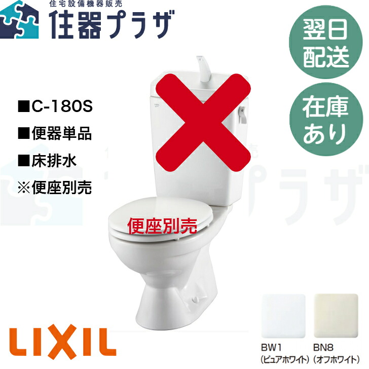 ◇【平日12時まで当日出荷】≪LIXIL C-180S≫ LIXIL トイレ洋風便器 排水芯200mm ネオボルテックス式 一般地