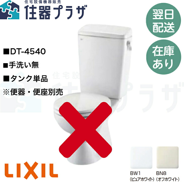 ◇【平日12時まで当日出荷】≪LIXIL DT-4540≫ LIXIL タンク(手洗なし) ※タンク単品(便器・便座は付属しません)