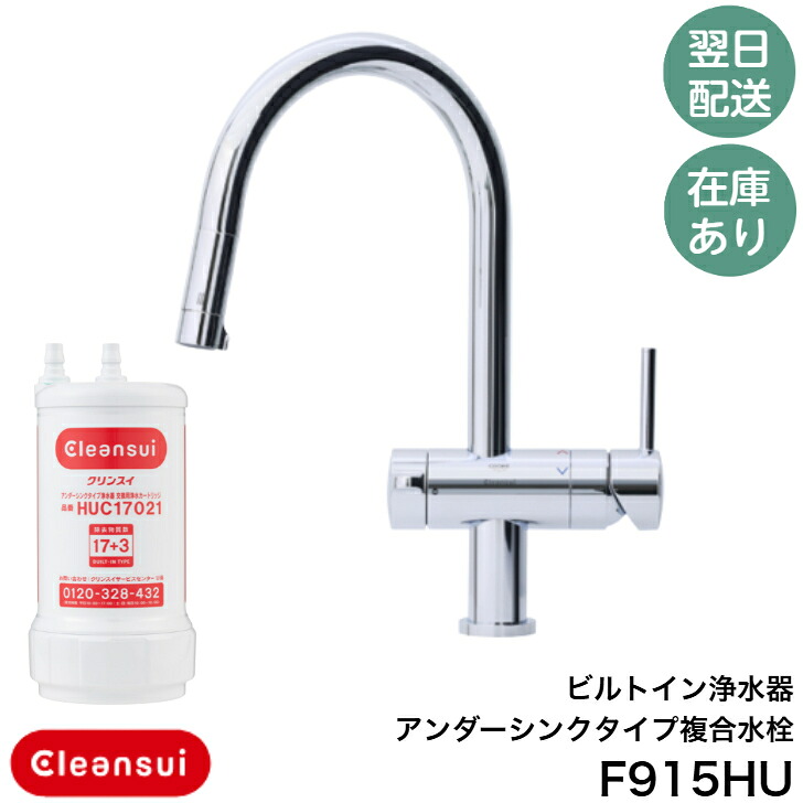 ◇【週日12時まで当日さし出し】三菱ケミカルクリンスイ F915HU ビルトはたご屋浄水器アンダーシンク手合い結びあわせる水栓 浄水薬莢(HUC17021)嘱する ≪三菱 F915HU≫
