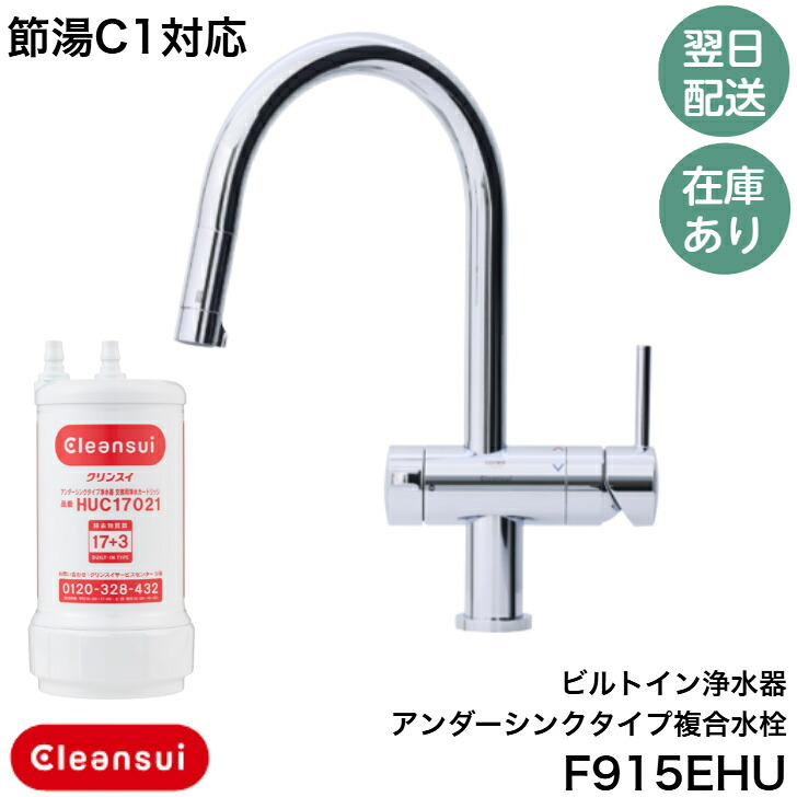 ◇【週日12時まで当日さし出し】三菱ケミカルクリンスイ F915EHU 節湯C1相応う ビルトはたご屋浄水器アンダーシンク手合い結びあわせる水栓 浄水薬莢(HUC17021)嘱する ≪三菱 F915EHU≫