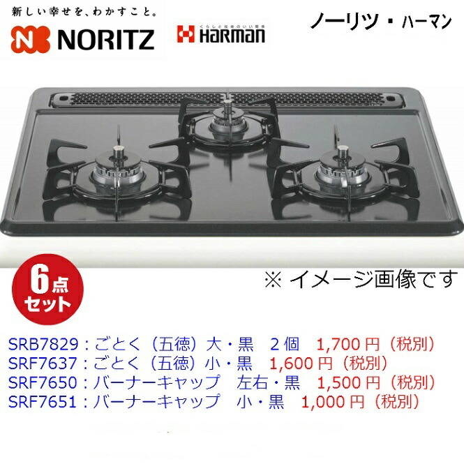 ノーリツ ごとく(三脚架) 大2個 小1個 バーナキャップ3引き渡し 【計6点書き割り】なおなお書き026T(SRB7829：2個/SRF7637/SRF7650：2個/SRF7651)  ■