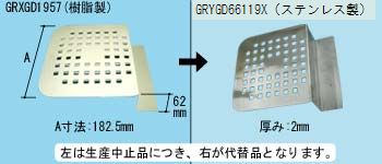 パナソニック panasonic 目皿 ステンレス製 GRYGD66119X【●】