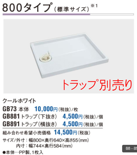 パナソニック 部材 GB73 パナソニック 洗濯機防水フロアー８００タイプ （■1回の注文につ1個まで）【代引不可】