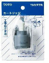 ◆ TOTO THYF7R シングル生き肝雑ぜ合わせる栓用薬莢 ≪TOTO THYF7R≫■【定形外雁の使い送りとどける】