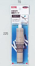 KVK サーモスタット用薬莢 PZ671 ≪KVK PZ671≫ ■【定形外雁の使い送りとどける】