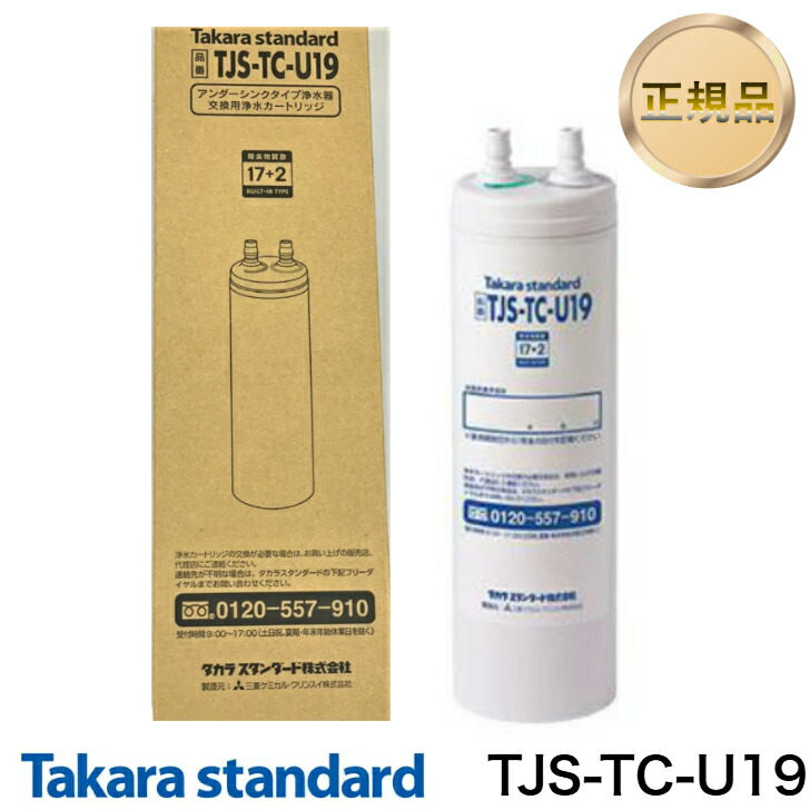 楽天市場】TJS-TC-U19 タカラスタンダード ビルトイン浄水器 交換用