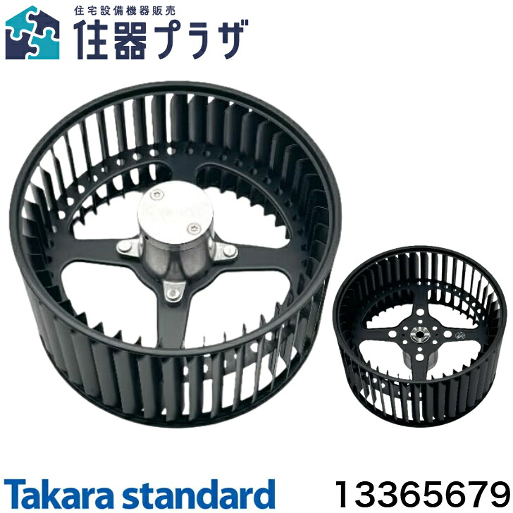≪タカラスタンダード 13365679≫領域ボンネット用 シロッコファンKCクミ
