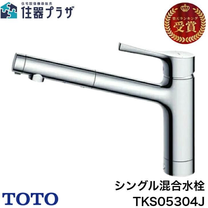◇【週日12時まで当日さし出し】TOTO TKS05304J シングル雑ぜ合わせる水栓 ≪TOTO TKS05304J≫