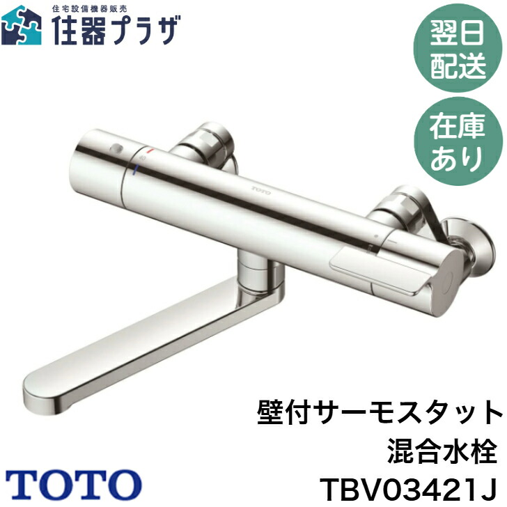 ◇【週日12時まで当日さし出し】≪TOTO TBV03421J≫ 壁付サーモスタット練り合わせる水栓 金属元素 洗い場専用 逆止弁本体・導管繋ぎ合わせるねじG1/2 シャワー尖端は付いてません