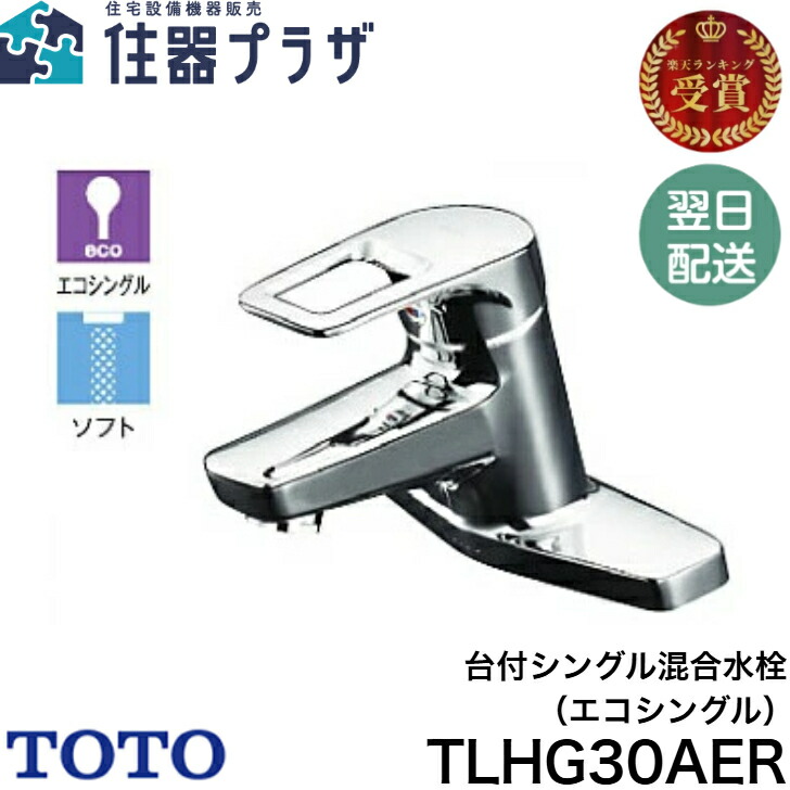 TOTO TLHG30EGR 洗面水栓 TLHG30EGR｜TOTO洗面用蛇口[台][シングルレバー混合水栓]