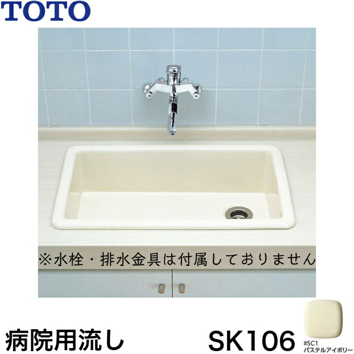 ◇【週日12時まで当日さし出し】TOTO SK106 #SC1(淡彩象牙色) ホスピタル用流し はめ込流し DIY 洗面所 仕立て上げる【地方別貨物輸送有り】≪TOTO SK106#SC1≫■