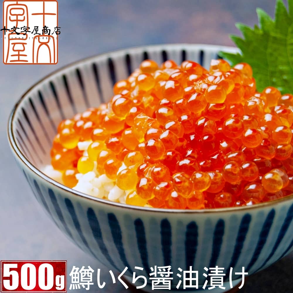 【楽天市場】鱒子いくら醤油漬け 500g イクラ マスコ 送料無料：十文字屋商店 楽天市場店