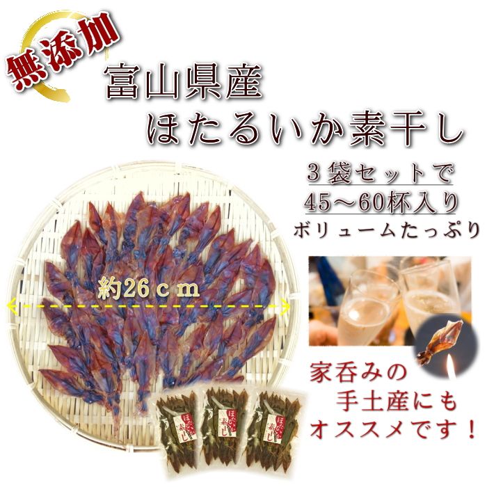 日本海産ほたるいか素干し25g入り×3袋メール便送料無料魚系おつまみお試しいかイカホタルイカ素干しDM便発送コロナ応援食品訳ありお取り寄せグルメ食品ロス在庫処分