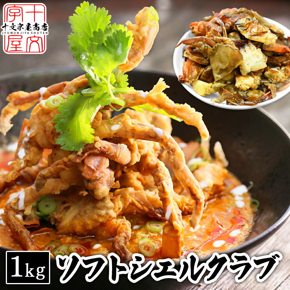 【楽天市場】カット済み ソフトシェルクラブ 1kg 冷凍 唐揚げ タイ料理 カニ 蟹 かに エスニック料理 業務用 プーパッポン：十文字屋商店
