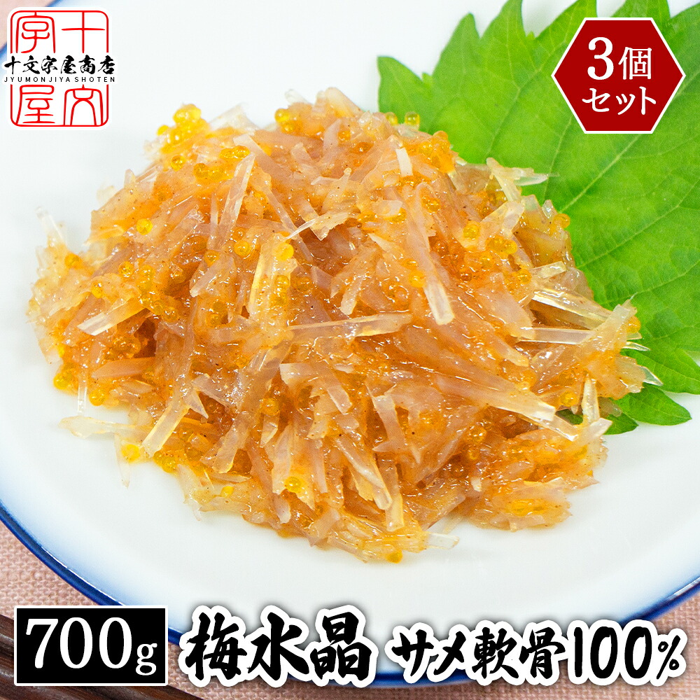 サメ軟骨100% 梅水晶 送料無料 珍味 おつまみ あて 酒の肴 業務用 700g&times;3 鮫軟骨 梅肉 梅干し コリコリ食感 居酒屋 プチプチ とびっこ トビッコ 魚卵 サブ水産｜味の匠 十文字屋商店