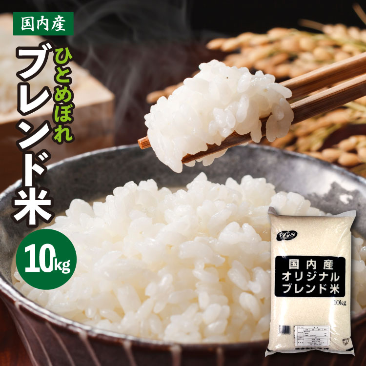 ひとめぼれ 50%配合 国産ブレンド米 10kg 業務用 訳あり 訳アリ 暮らし応援米 複数原料米 精米 白米 米 送料無料