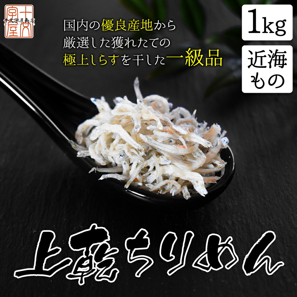 楽天市場 ちりめんじゃこ 上乾 国産 1kg じゃこ しらす シラス 干し 送料無料 十文字屋商店 楽天市場店