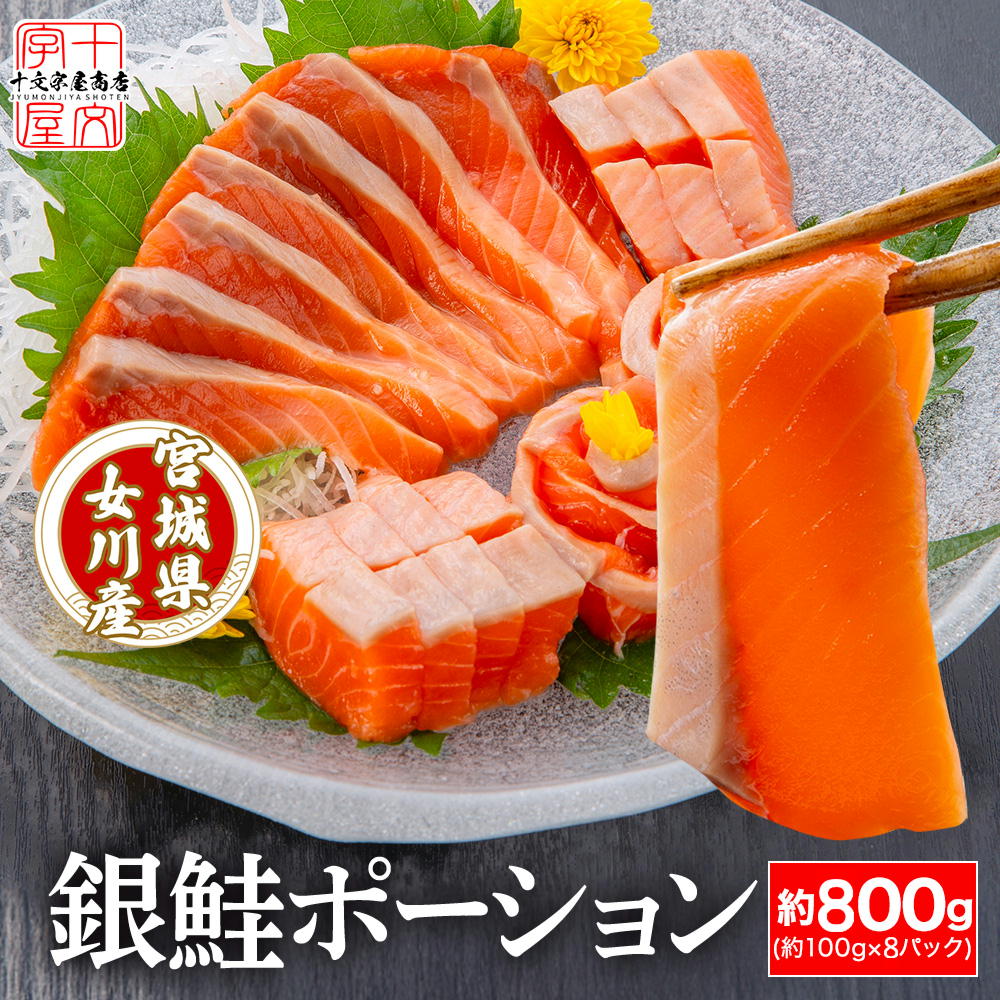 宮城県産お刺身用金華銀ざけ 骨なし皮なし 食べ切りサイズのポーションカット 約100g×8 骨取り プロも絶賛！安心と安全の純国産サーモン 女川産 しゃけ ギンザケ 銀鮭 サケ 送料無料 hsk 宮城県WEB物産展