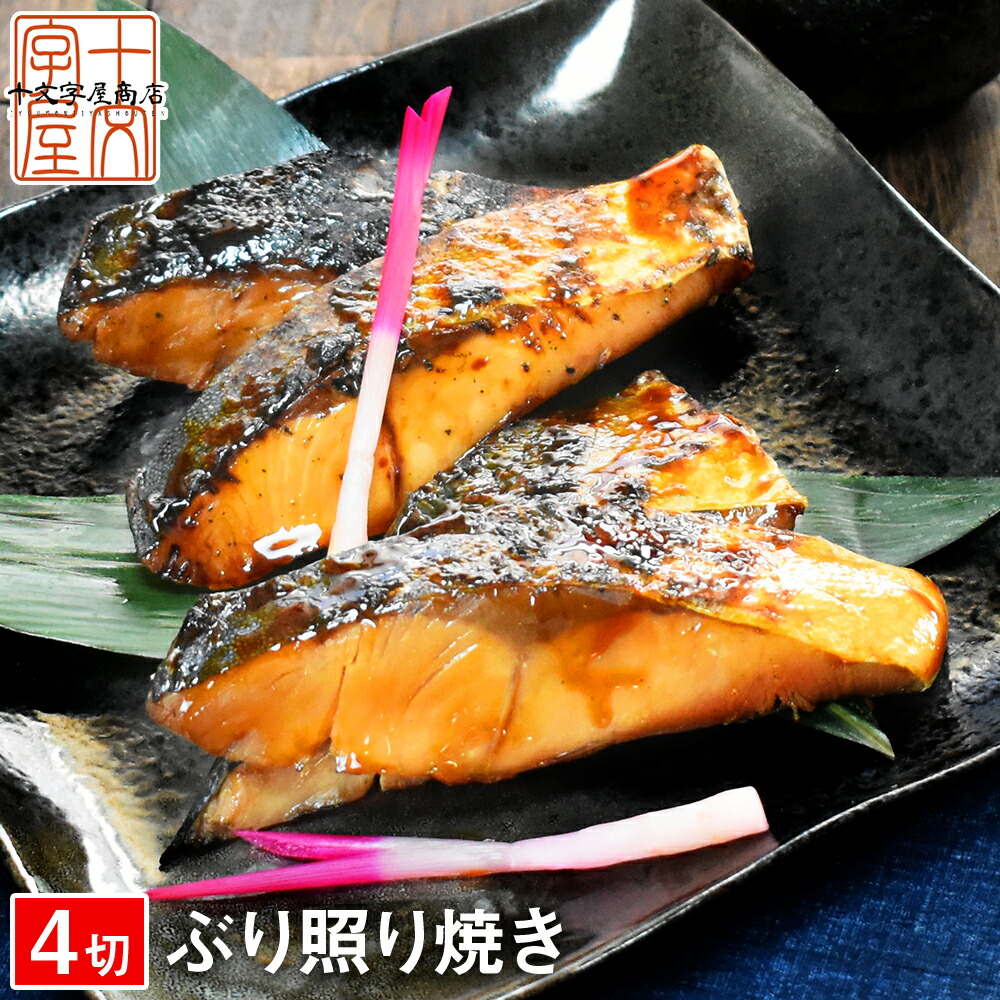 三陸産 ぶり照り焼き 4切入 Hsk 漬け魚 干物 焼き魚 コロナ 応援 食品 食品ロス 海鮮 グルメ 食べ物 おつまみ お取り寄せ 鰤 ブリ 新品 本物 当店在庫だから安心