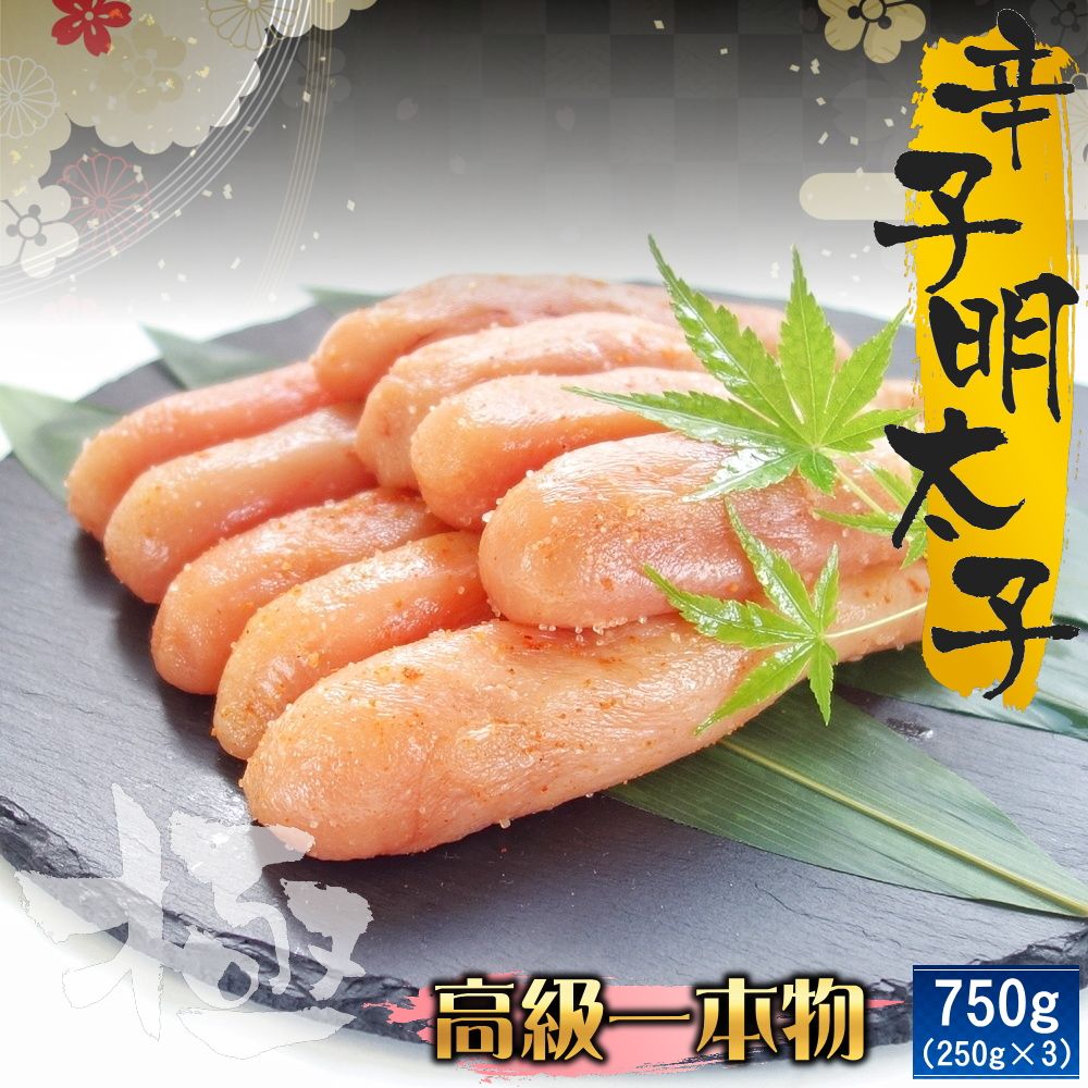 高級一本羽うす色辛子明太子 便利な小分け250ｇ×3パックセット 送料無料(中国・四国・九州・沖縄を除く) めんたいこ たらこ ギフト おつまみ ご飯のお供