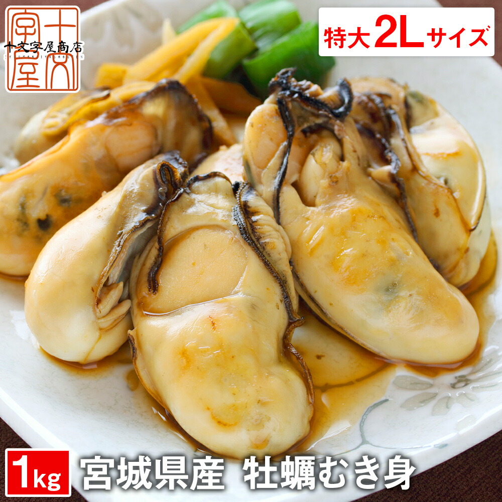 【楽天市場】〈サイズが選べる〉 宮城県産 冷凍むき牡蠣 1kg(NET850g) Mサイズ (約50粒前後) Lサイズ(約40粒前後) 加熱調理用 冷凍かき  カキ 三陸産 石巻 女川 東松島 業務用 hsk 宮城県WEB物産展 : 十文字屋商店 楽天市場店