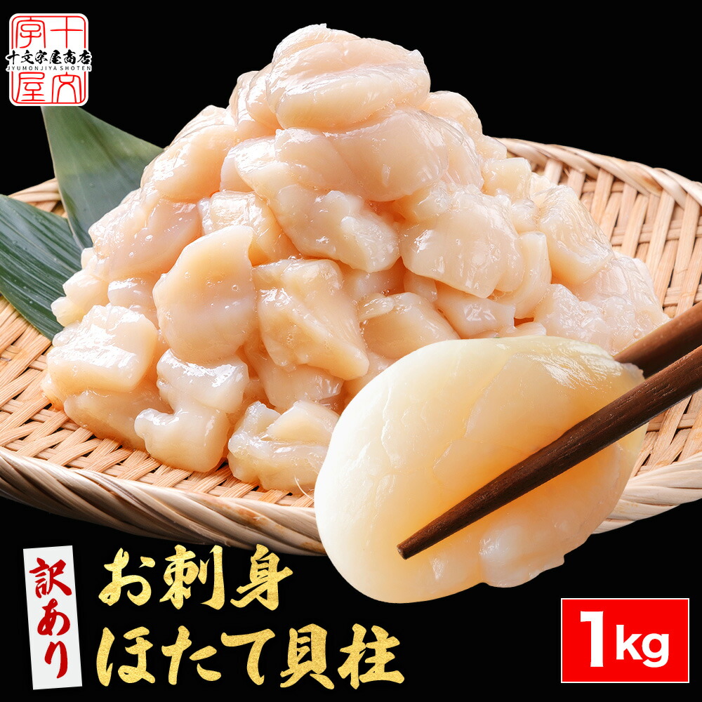 北海道産 お刺身用 ホタテ 貝柱 1kg お徳用 帆立 ほたて貝 冷凍 [訳あり 欠け 割れ サイズ不揃い 割れ] オホーツク産 1キロ hsk｜味の匠 十文字屋商店