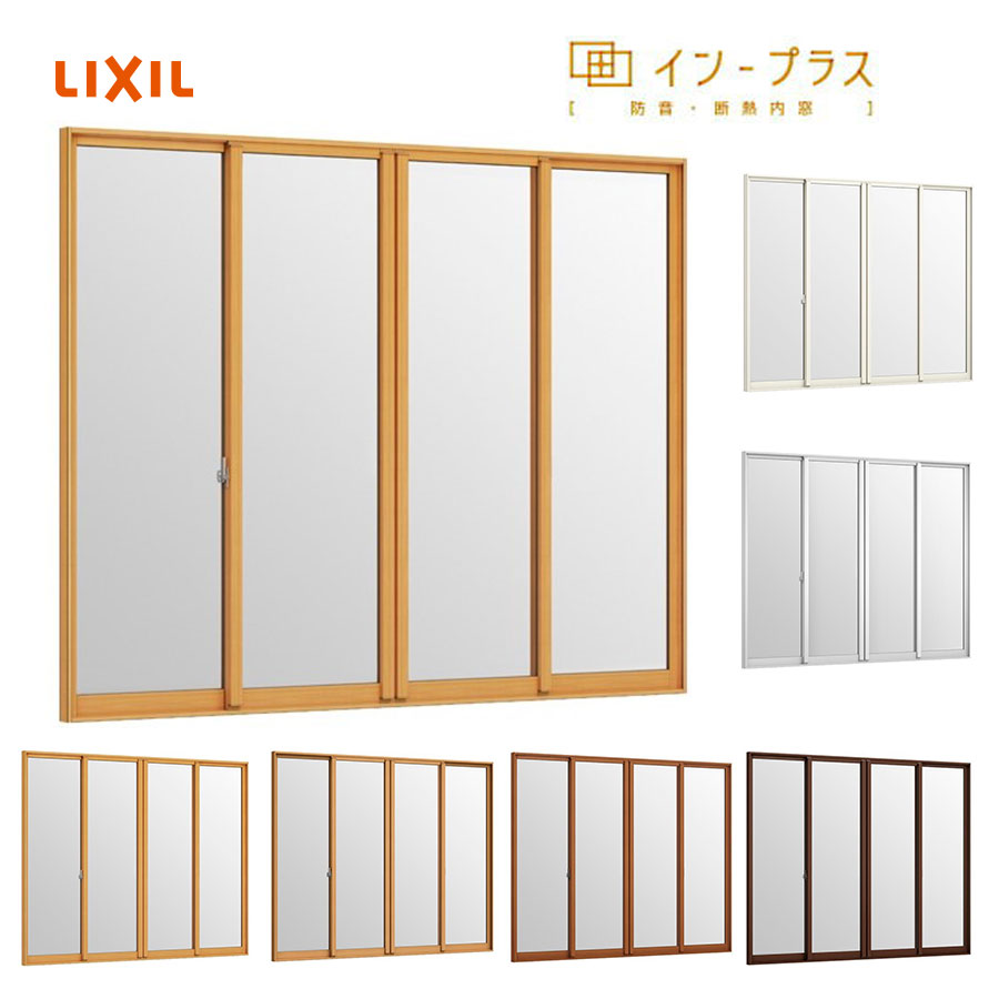 LIXIL はたご屋足し加える 引違い窓4枚建 複層玻璃 W2001-3000 H1401-1900 脂窓枠 窓 リフォーム DIY 断熱 耳障りな音 凝結 2重窓 内窓