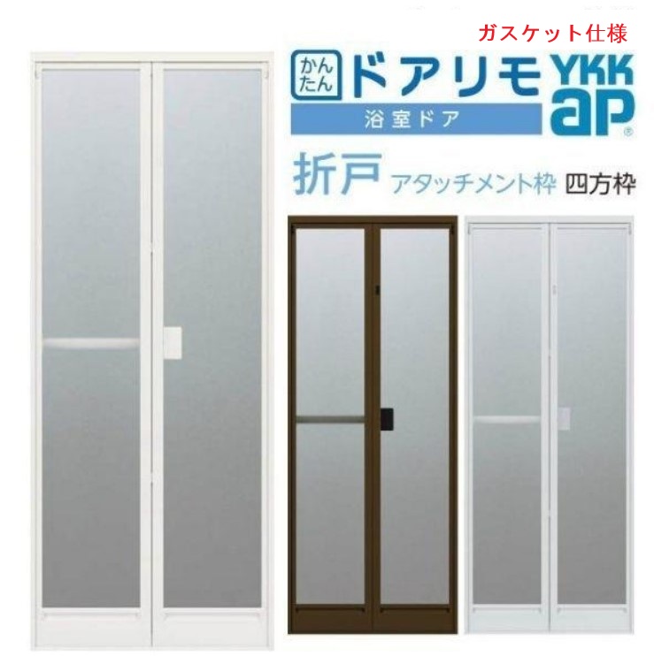 かんたんドアリモ 浴室ドア 2枚折れ戸取替用 四方枠 アタッチメント工法 ガスケット仕様 特注寸法 W521~861mm×H1529~2079mm YKKap 折戸 YKK リフォーム|住宅設備のプロ
