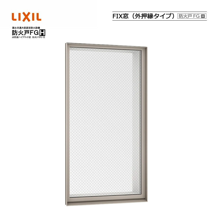防火戸FG-H FIX窓 外押縁タイプ 01620M LIXILリクシル サッシ Low-E 障子 DIY リフォーム 断熱 窓 アルミ樹脂複合 PGペアガラス