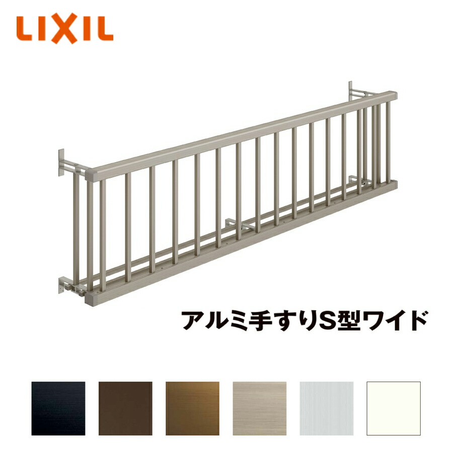 LIXIL 軽銀手摺りＳ型広広とした 25612 単体引違い窓用 壁付