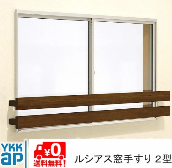 ルシアス 窓手すり UWT-074-2 UWT-2 2型 DIY 落下防止 後付け 壁付け 手摺 YKK YKKAP ykk|住宅設備のプロ