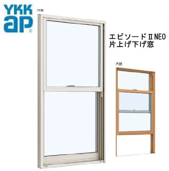 YKKAP 幕間劇II NEO 片上げ下げ窓 断熱窓 06007 W640×H770 脂軽銀結びあわせる 窓枠 窓 ykk リフォーム DIY 上げ下げ 複層硝子 Low-E バランサー式