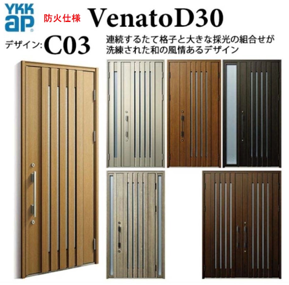 YKK 玄関ドア ヴェナート C03 防火仕様 手動錠 シック 断熱 Venato D30 親子 W1235×H2330