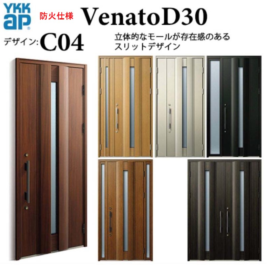 YKK 玄関ドア ヴェナート C04 防火仕様 手動錠 シック 断熱 Venato D30 親子 W1235×H2330