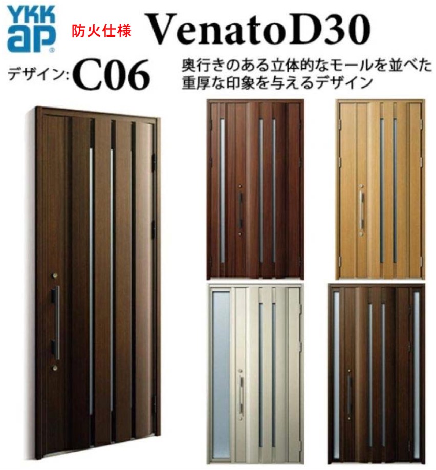 YKK 玄関ドア ヴェナート C06 防火仕様 スマートコントロールキー シック 断熱 Venato D30 親子 W1235×H2330