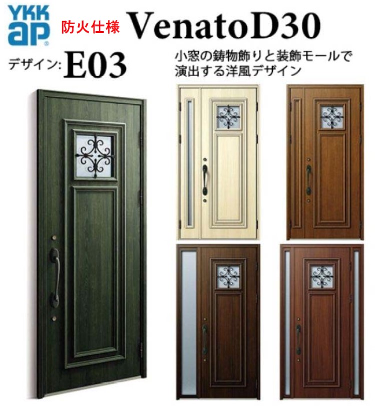 YKK 玄関ドア ヴェナート E03 防火仕様 手動錠 エレガント 断熱  Venato D30 親子  W1235×H2330