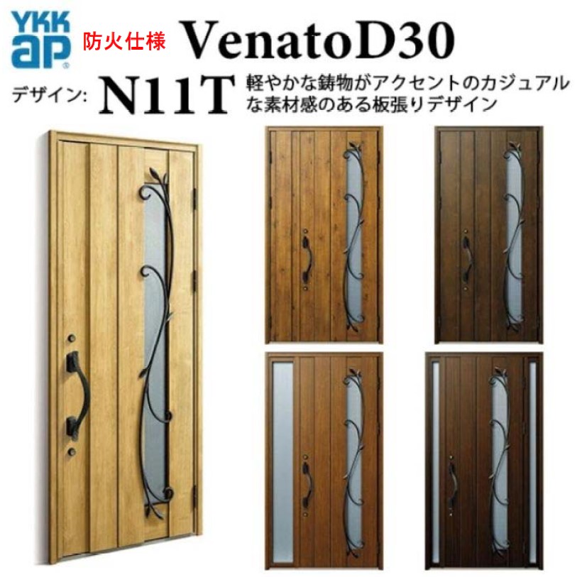 YKK 部屋の入り口部屋の入り口 ヴェナート N11T 防火遣りかた D4遣りかた スマートコントロールキー 自然的 断熱 採風 Venato D30 片食い違い W922 H2330
