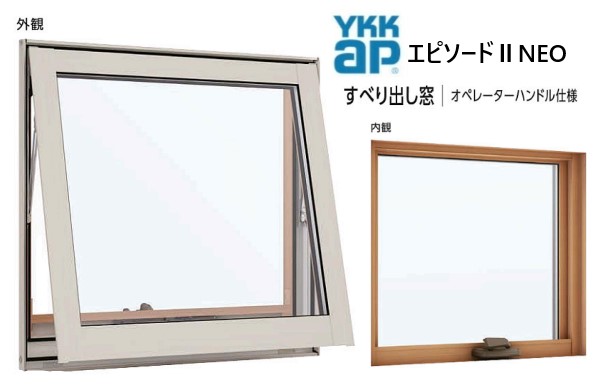 YKKAP エピソードIINEO すべり出し窓 断熱窓 樹脂アルミ複合 サッシ 窓 リフォーム 06909 W730×H970